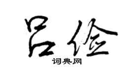 曾慶福呂儉行書個性簽名怎么寫