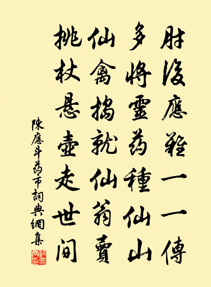 陳應斗藥市書法作品欣賞