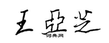 王正良王亞芝行書個性簽名怎么寫