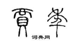 陳聲遠賈年篆書個性簽名怎么寫