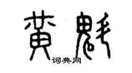 曾慶福黃魁篆書個性簽名怎么寫