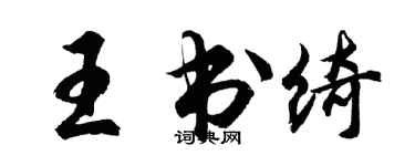 胡問遂王書綺行書個性簽名怎么寫