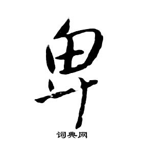 朱耷千字文中卑的寫法