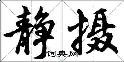 胡問遂靜攝行書怎么寫