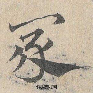 鄧文原在臨皇象急就章中寫的冢