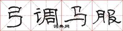 駱恆光弓調馬服隸書怎么寫