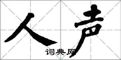 翁闓運人聲楷書怎么寫