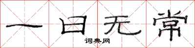 范連陞一日無常隸書怎么寫