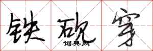 段相林鐵硯穿行書怎么寫