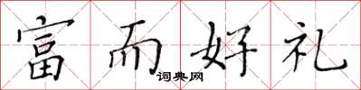 黃華生富而好禮楷書怎么寫