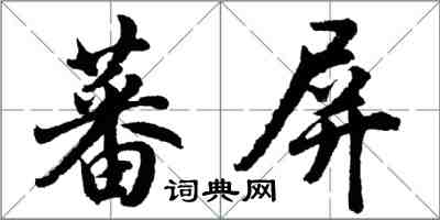 胡問遂蕃屏行書怎么寫