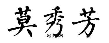 翁闓運莫秀芳楷書個性簽名怎么寫