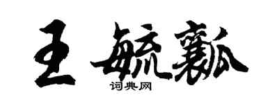胡問遂王毓瓤行書個性簽名怎么寫