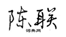 曾慶福陳聯行書個性簽名怎么寫