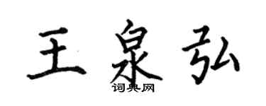 何伯昌王泉弘楷書個性簽名怎么寫