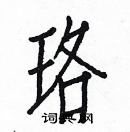 白克儉寫的硬筆楷書珞