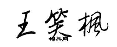 王正良王笑楓行書個性簽名怎么寫