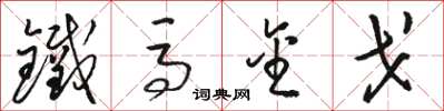 駱恆光鐵馬金戈草書怎么寫