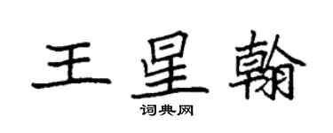 袁強王星翰楷書個性簽名怎么寫