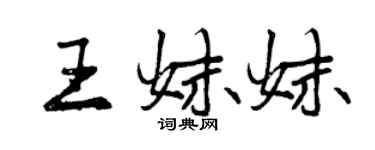 曾慶福王妹妹行書個性簽名怎么寫