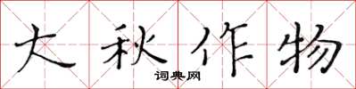 黃華生大秋作物楷書怎么寫