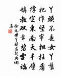 北海修真士,西岩放曠人 詩詞名句