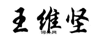 胡問遂王維堅行書個性簽名怎么寫
