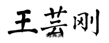 翁闓運王芸剛楷書個性簽名怎么寫