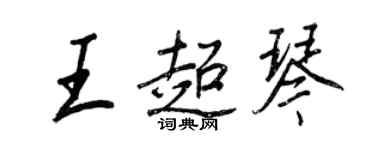 王正良王超琴行書個性簽名怎么寫
