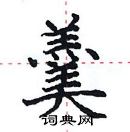 田英章寫的硬筆楷書羹