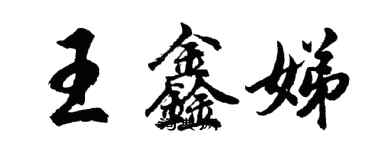 胡問遂王鑫娣行書個性簽名怎么寫