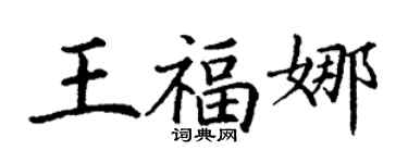 丁謙王福娜楷書個性簽名怎么寫