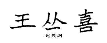 袁強王叢喜楷書個性簽名怎么寫