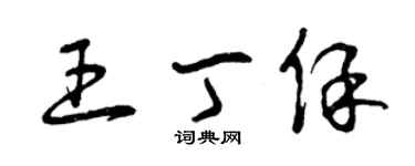 曾慶福王丁保草書個性簽名怎么寫