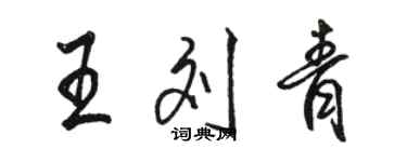 駱恆光王劉青行書個性簽名怎么寫