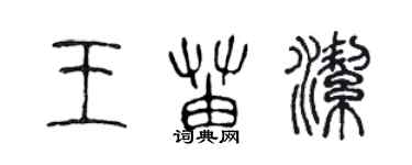 陳聲遠王苗潔篆書個性簽名怎么寫