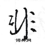 王旻寫的硬筆行書非