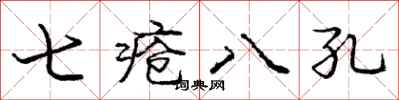 龐中華七瘡八孔行書怎么寫