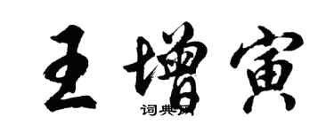 胡問遂王增寅行書個性簽名怎么寫