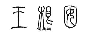 陳墨王根囡篆書個性簽名怎么寫