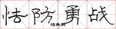駱恆光怯防勇戰隸書怎么寫