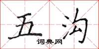 侯登峰五溝楷書怎么寫