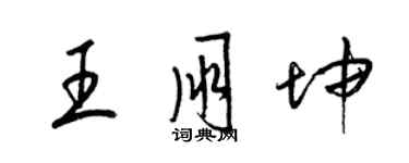 梁錦英王朋坤草書個性簽名怎么寫