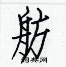 白克儉寫的硬筆楷書舫