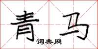 袁強青馬楷書怎么寫