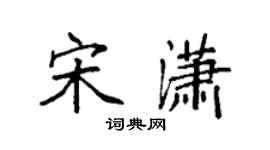 袁強宋瀟楷書個性簽名怎么寫