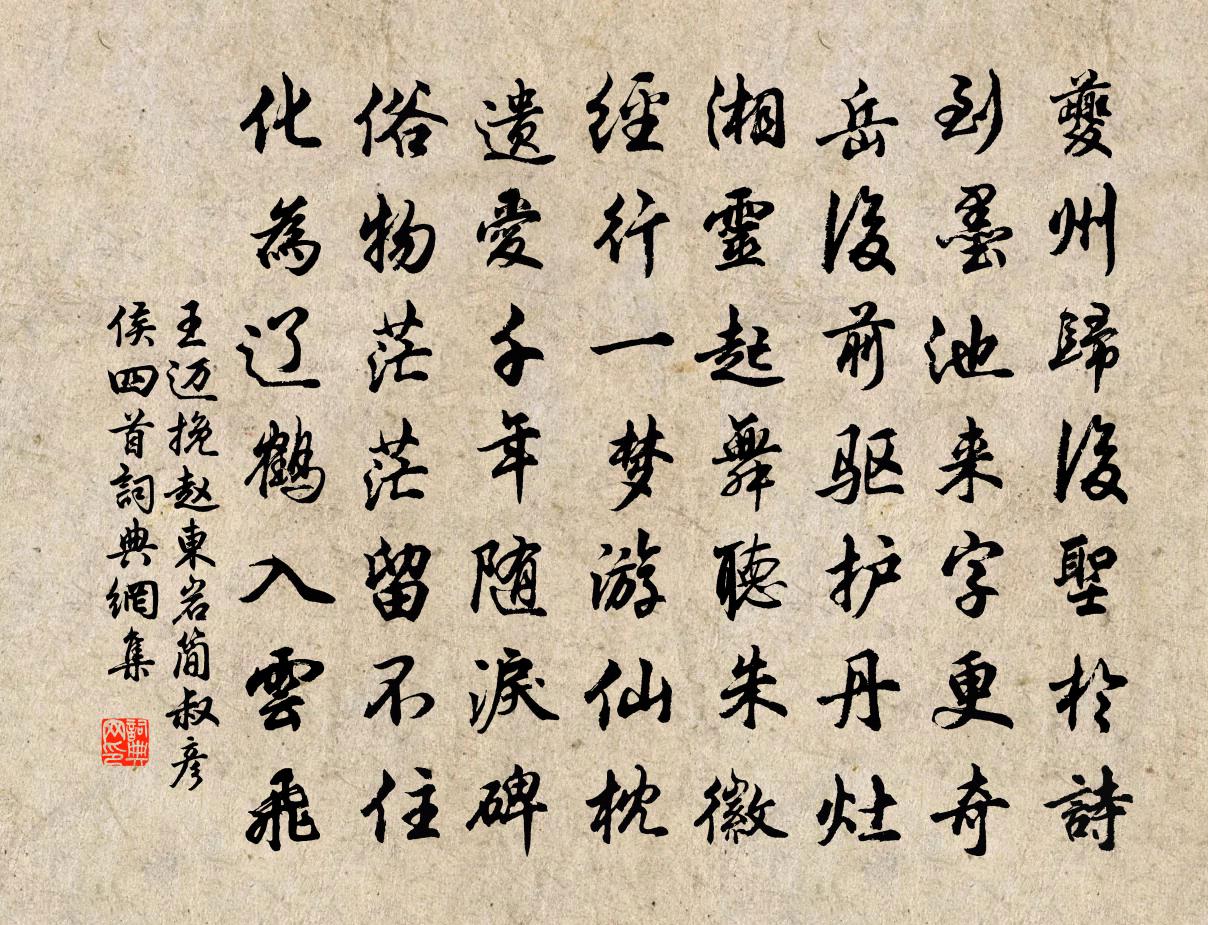 王邁挽趙東岩簡叔彥侯四首書法作品欣賞