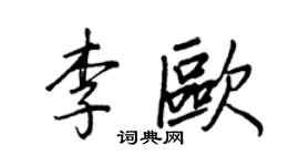王正良李歐行書個性簽名怎么寫