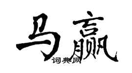 翁闓運馬贏楷書個性簽名怎么寫