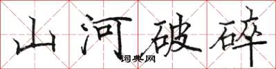 駱恆光山河破碎楷書怎么寫